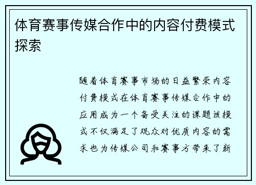 体育赛事传媒合作中的内容付费模式探索