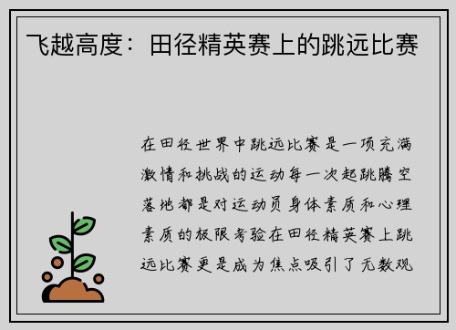 飞越高度：田径精英赛上的跳远比赛