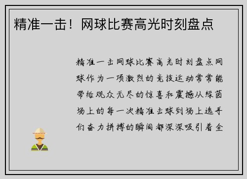 精准一击！网球比赛高光时刻盘点