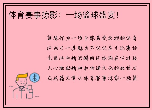 体育赛事掠影：一场篮球盛宴！