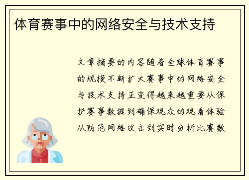 体育赛事中的网络安全与技术支持