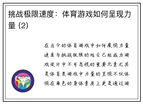 挑战极限速度：体育游戏如何呈现力量 (2)