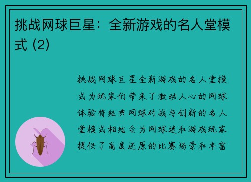 挑战网球巨星：全新游戏的名人堂模式 (2)