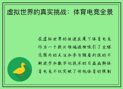 虚拟世界的真实挑战：体育电竞全景