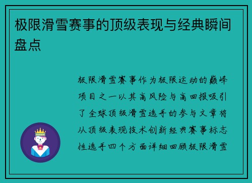 极限滑雪赛事的顶级表现与经典瞬间盘点