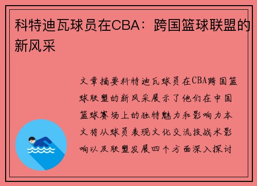 科特迪瓦球员在CBA：跨国篮球联盟的新风采