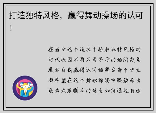 打造独特风格，赢得舞动操场的认可！