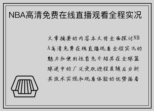 NBA高清免费在线直播观看全程实况