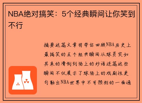 NBA绝对搞笑：5个经典瞬间让你笑到不行