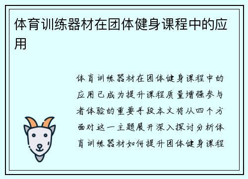 体育训练器材在团体健身课程中的应用