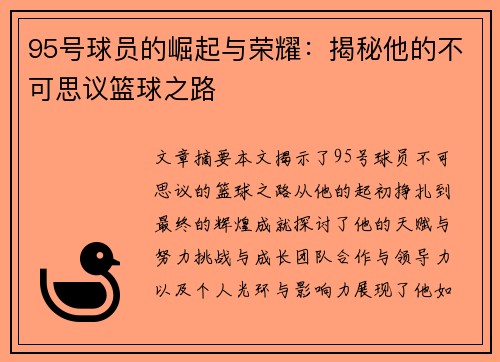 95号球员的崛起与荣耀：揭秘他的不可思议篮球之路
