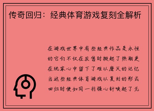 传奇回归：经典体育游戏复刻全解析