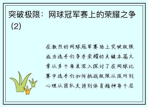 突破极限：网球冠军赛上的荣耀之争 (2)
