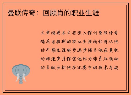 曼联传奇：回顾肖的职业生涯