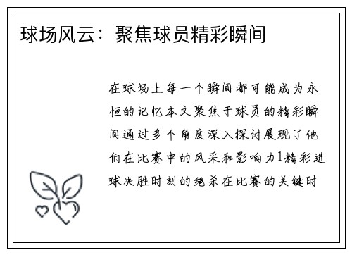球场风云：聚焦球员精彩瞬间