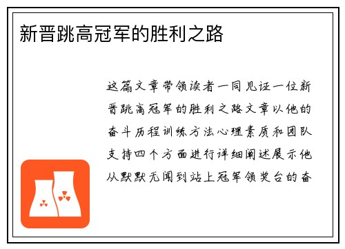 新晋跳高冠军的胜利之路