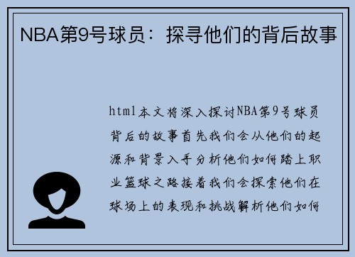 NBA第9号球员：探寻他们的背后故事