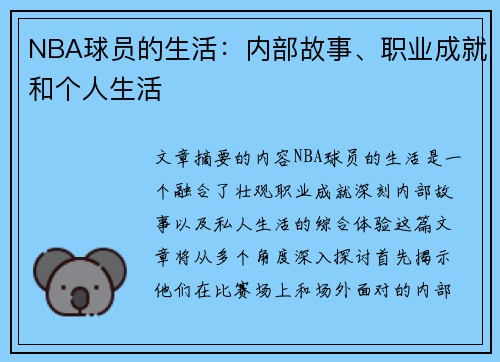 NBA球员的生活：内部故事、职业成就和个人生活
