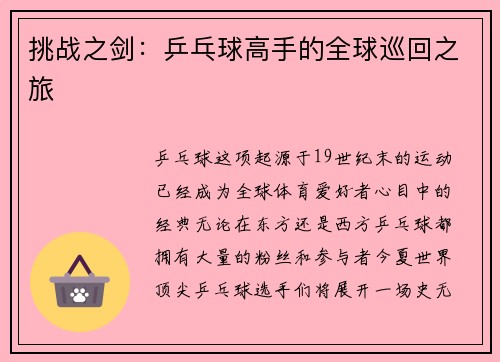 挑战之剑：乒乓球高手的全球巡回之旅