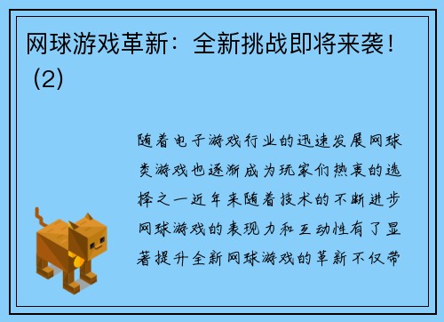 网球游戏革新：全新挑战即将来袭！ (2)