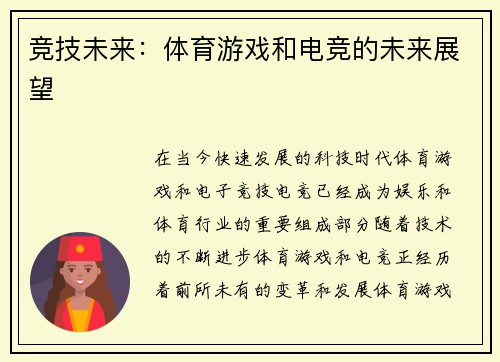 竞技未来：体育游戏和电竞的未来展望