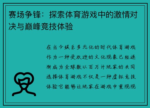 赛场争锋：探索体育游戏中的激情对决与巅峰竞技体验