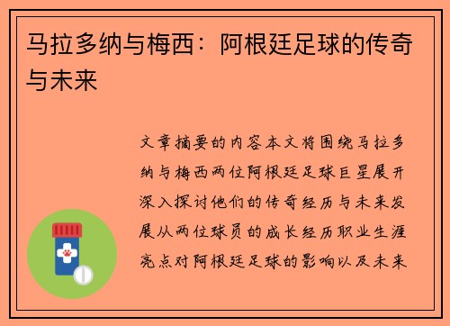 马拉多纳与梅西：阿根廷足球的传奇与未来