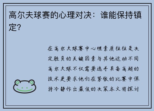 高尔夫球赛的心理对决：谁能保持镇定？