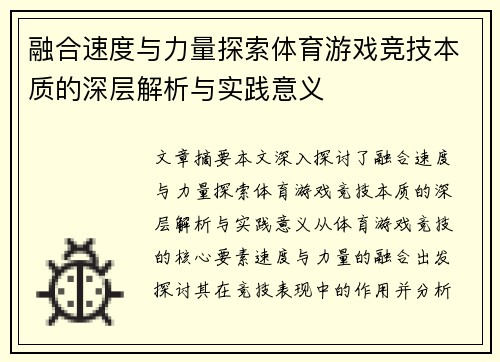 融合速度与力量探索体育游戏竞技本质的深层解析与实践意义