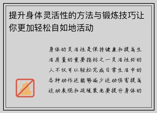 提升身体灵活性的方法与锻炼技巧让你更加轻松自如地活动