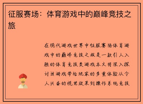 征服赛场：体育游戏中的巅峰竞技之旅
