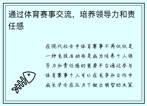 通过体育赛事交流，培养领导力和责任感