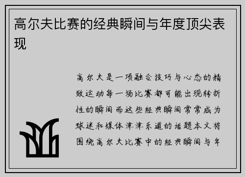 高尔夫比赛的经典瞬间与年度顶尖表现