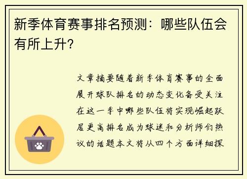 新季体育赛事排名预测：哪些队伍会有所上升？
