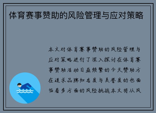 体育赛事赞助的风险管理与应对策略