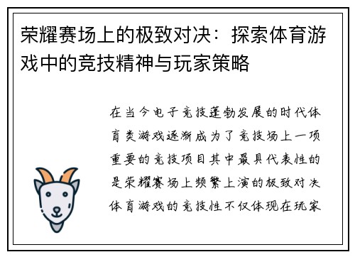荣耀赛场上的极致对决：探索体育游戏中的竞技精神与玩家策略