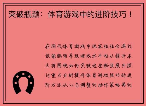 突破瓶颈：体育游戏中的进阶技巧 !