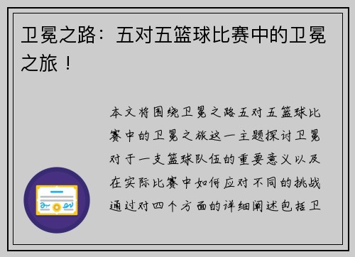 卫冕之路：五对五篮球比赛中的卫冕之旅 !