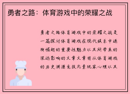 勇者之路：体育游戏中的荣耀之战