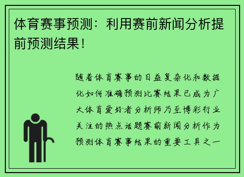 体育赛事预测：利用赛前新闻分析提前预测结果！