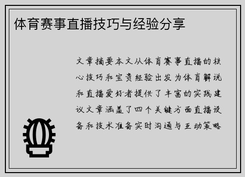 体育赛事直播技巧与经验分享