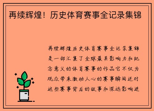 再续辉煌！历史体育赛事全记录集锦