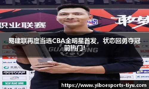 易建联再度当选CBA全明星首发，状态回勇夺冠前热门!