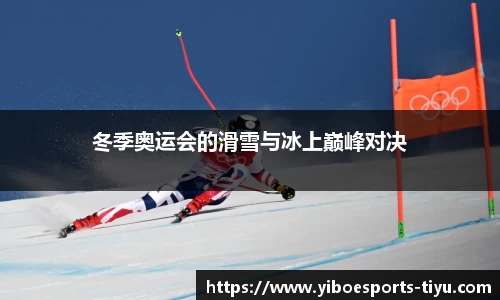 冬季奥运会的滑雪与冰上巅峰对决