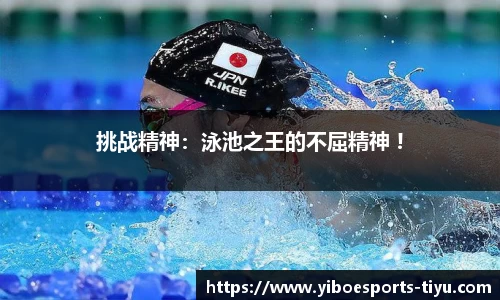 挑战精神：泳池之王的不屈精神 !