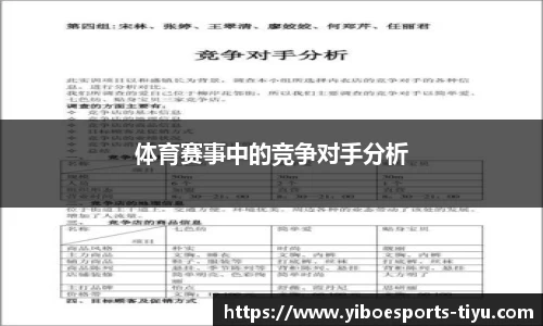 体育赛事中的竞争对手分析