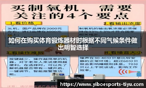 如何在购买体育锻炼器材时根据不同气候条件做出明智选择