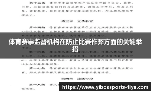 体育赛事监督机构在防止比赛作弊方面的关键举措