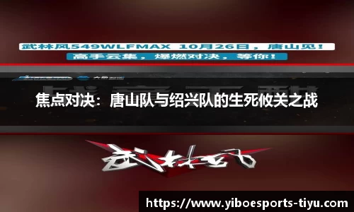 焦点对决：唐山队与绍兴队的生死攸关之战