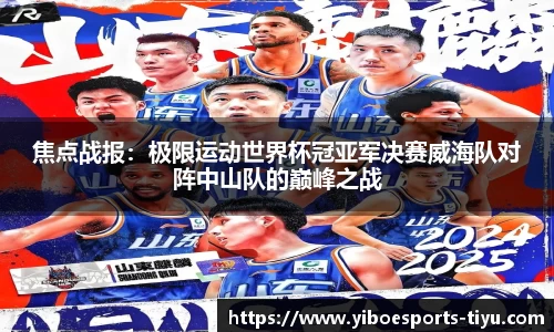 焦点战报：极限运动世界杯冠亚军决赛威海队对阵中山队的巅峰之战